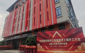 启算力新篇 筑智科宏图｜四川中驭智科新办公场地装修工程开工仪式圆满举行