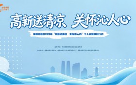 千份清凉润民心 多方聚力护盛夏——成都高新区2026年“高新送清凉・关怀沁人心”千人关爱联合行动成效显著